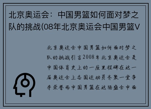 北京奥运会：中国男篮如何面对梦之队的挑战(08年北京奥运会中国男篮VS美国梦之队)