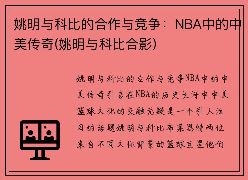 姚明与科比的合作与竞争：NBA中的中美传奇(姚明与科比合影)