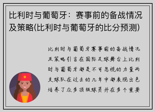 比利时与葡萄牙：赛事前的备战情况及策略(比利时与葡萄牙的比分预测)