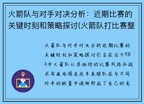 火箭队与对手对决分析：近期比赛的关键时刻和策略探讨(火箭队打比赛整个视频)