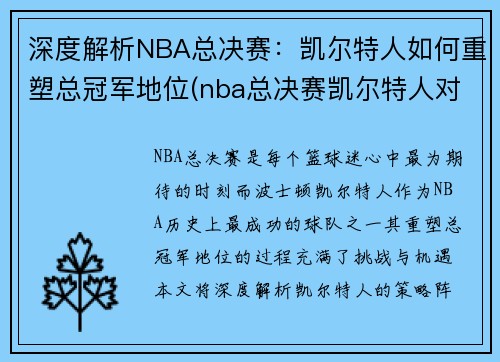 深度解析NBA总决赛：凯尔特人如何重塑总冠军地位(nba总决赛凯尔特人对湖人高清)