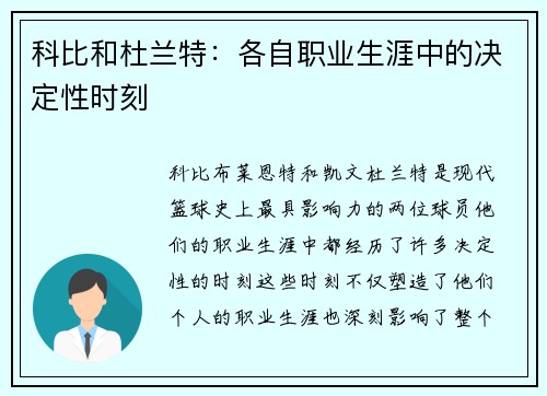 科比和杜兰特：各自职业生涯中的决定性时刻