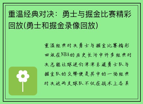 重温经典对决：勇士与掘金比赛精彩回放(勇士和掘金录像回放)