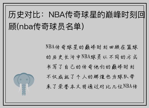 历史对比：NBA传奇球星的巅峰时刻回顾(nba传奇球员名单)