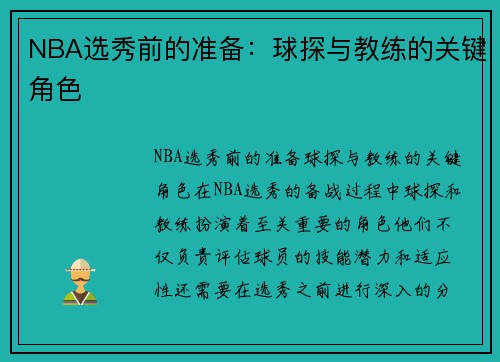 NBA选秀前的准备：球探与教练的关键角色