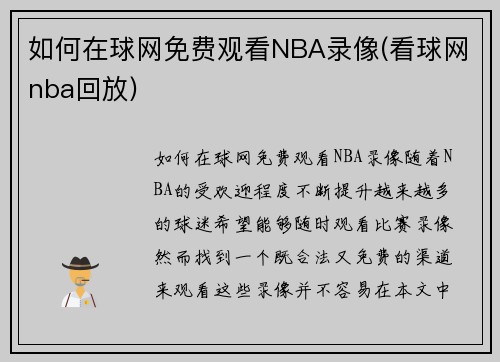 如何在球网免费观看NBA录像(看球网nba回放)