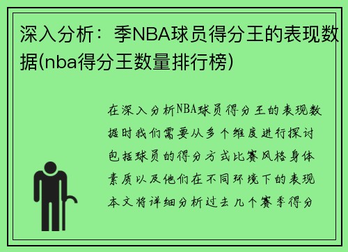 深入分析：季NBA球员得分王的表现数据(nba得分王数量排行榜)