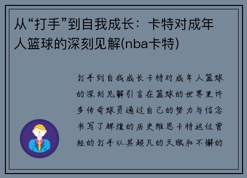 从“打手”到自我成长：卡特对成年人篮球的深刻见解(nba卡特)