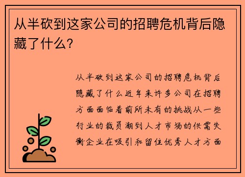 从半砍到这家公司的招聘危机背后隐藏了什么？