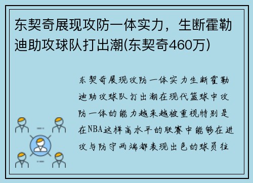 东契奇展现攻防一体实力，生断霍勒迪助攻球队打出潮(东契奇460万)