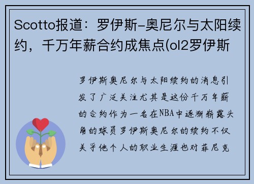 Scotto报道：罗伊斯-奥尼尔与太阳续约，千万年薪合约成焦点(ol2罗伊斯奥尼尔)