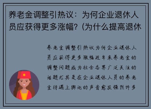 养老金调整引热议：为何企业退休人员应获得更多涨幅？(为什么提高退休人员养老金)