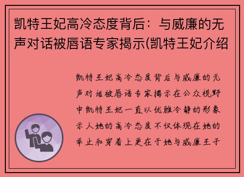 凯特王妃高冷态度背后：与威廉的无声对话被唇语专家揭示(凯特王妃介绍)