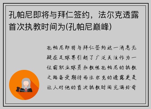 孔帕尼即将与拜仁签约，法尔克透露首次执教时间为(孔帕尼巅峰)