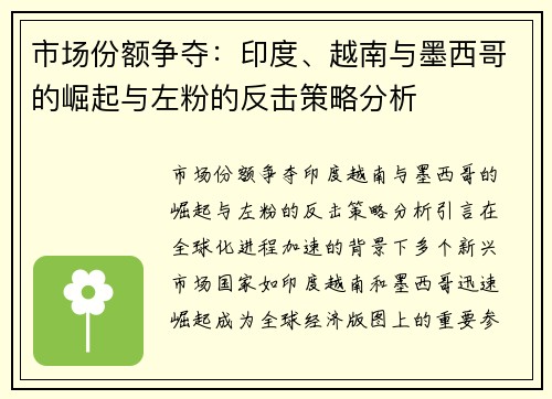 市场份额争夺：印度、越南与墨西哥的崛起与左粉的反击策略分析