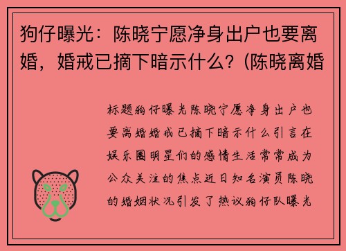 狗仔曝光：陈晓宁愿净身出户也要离婚，婚戒已摘下暗示什么？(陈晓离婚没)