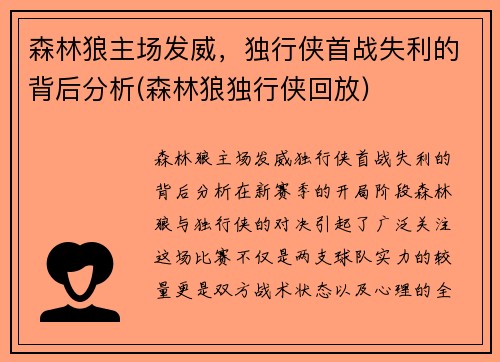 森林狼主场发威，独行侠首战失利的背后分析(森林狼独行侠回放)