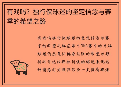 有戏吗？独行侠球迷的坚定信念与赛季的希望之路