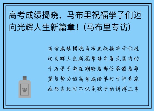 高考成绩揭晓，马布里祝福学子们迈向光辉人生新篇章！(马布里专访)