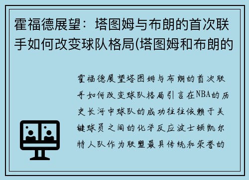 霍福德展望：塔图姆与布朗的首次联手如何改变球队格局(塔图姆和布朗的技术对比)