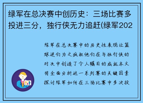 绿军在总决赛中创历史：三场比赛多投进三分，独行侠无力追赶(绿军2020阵容)