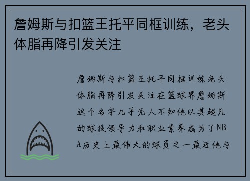 詹姆斯与扣篮王托平同框训练，老头体脂再降引发关注