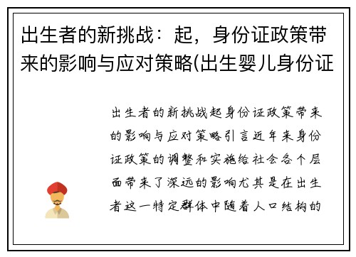 出生者的新挑战：起，身份证政策带来的影响与应对策略(出生婴儿身份证号规则)