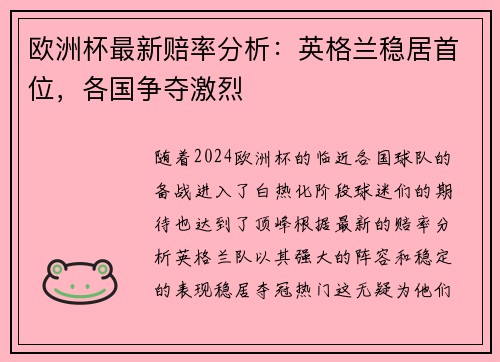 欧洲杯最新赔率分析：英格兰稳居首位，各国争夺激烈