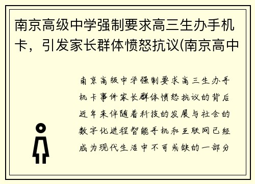 南京高级中学强制要求高三生办手机卡，引发家长群体愤怒抗议(南京高中必须住校吗)