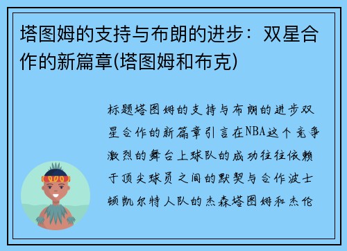 塔图姆的支持与布朗的进步：双星合作的新篇章(塔图姆和布克)