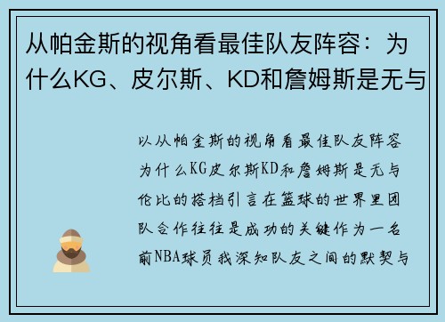 从帕金斯的视角看最佳队友阵容：为什么KG、皮尔斯、KD和詹姆斯是无与伦比的搭档