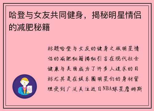 哈登与女友共同健身，揭秘明星情侣的减肥秘籍