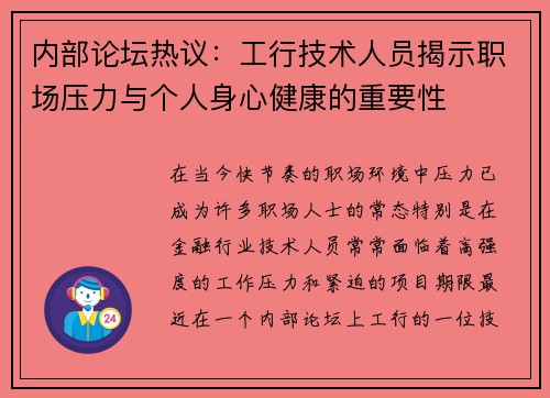 内部论坛热议：工行技术人员揭示职场压力与个人身心健康的重要性