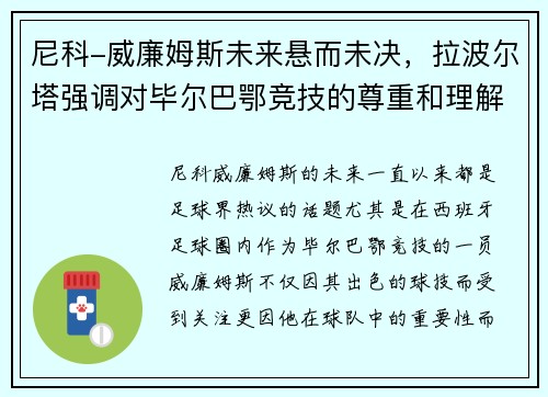 尼科-威廉姆斯未来悬而未决，拉波尔塔强调对毕尔巴鄂竞技的尊重和理解