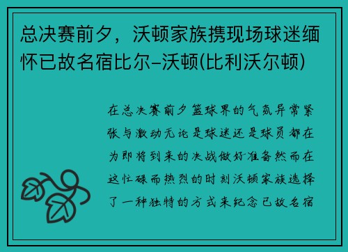 总决赛前夕，沃顿家族携现场球迷缅怀已故名宿比尔-沃顿(比利沃尔顿)