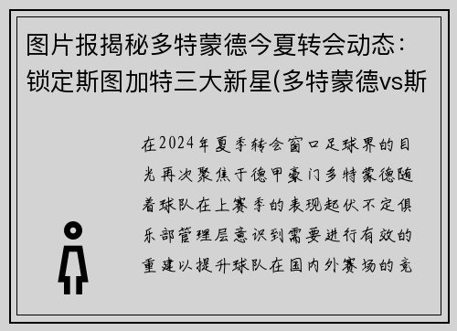 图片报揭秘多特蒙德今夏转会动态：锁定斯图加特三大新星(多特蒙德vs斯图加特集锦)