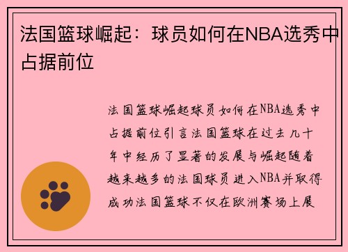 法国篮球崛起：球员如何在NBA选秀中占据前位