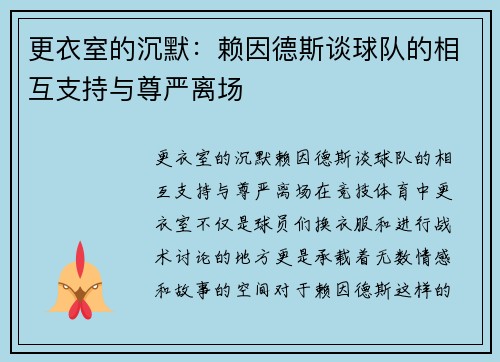 更衣室的沉默：赖因德斯谈球队的相互支持与尊严离场