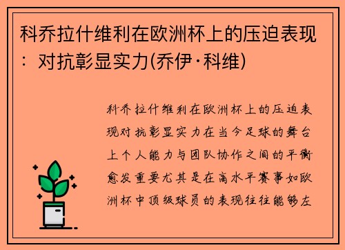 科乔拉什维利在欧洲杯上的压迫表现：对抗彰显实力(乔伊·科维)