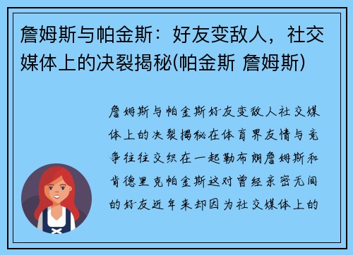 詹姆斯与帕金斯：好友变敌人，社交媒体上的决裂揭秘(帕金斯 詹姆斯)