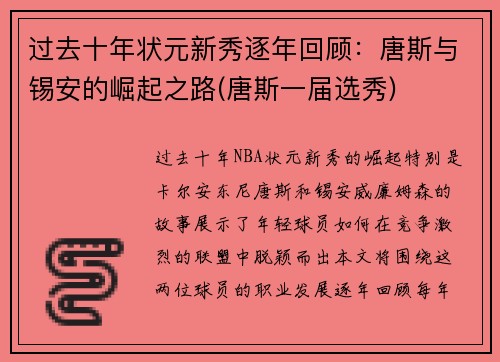 过去十年状元新秀逐年回顾：唐斯与锡安的崛起之路(唐斯一届选秀)