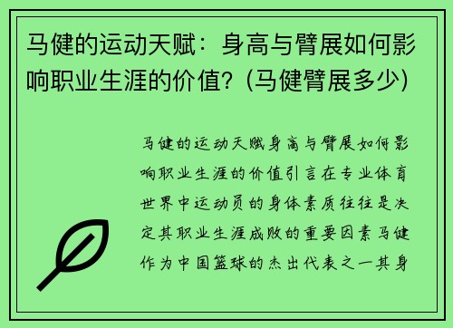 马健的运动天赋：身高与臂展如何影响职业生涯的价值？(马健臂展多少)