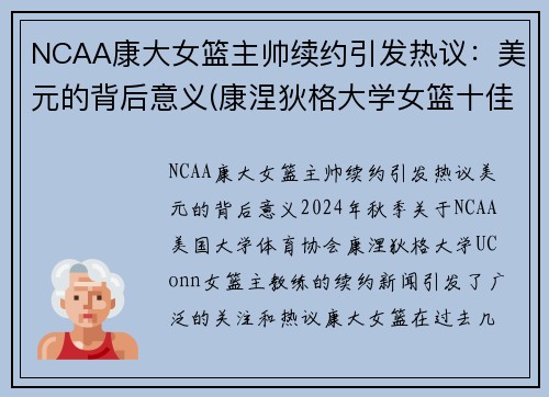 NCAA康大女篮主帅续约引发热议：美元的背后意义(康涅狄格大学女篮十佳球员)