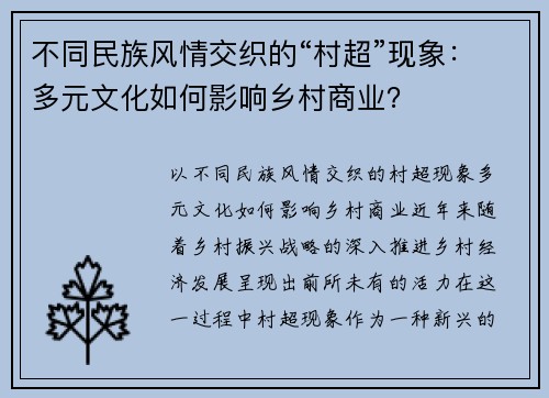 不同民族风情交织的“村超”现象：多元文化如何影响乡村商业？