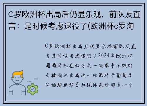 C罗欧洲杯出局后仍显乐观，前队友直言：是时候考虑退役了(欧洲杯c罗淘汰了吗)