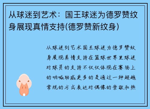 从球迷到艺术：国王球迷为德罗赞纹身展现真情支持(德罗赞新纹身)