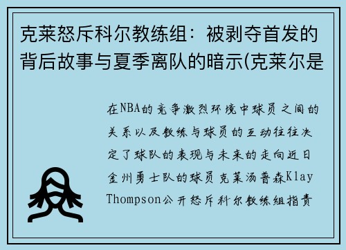 克莱怒斥科尔教练组：被剥夺首发的背后故事与夏季离队的暗示(克莱尔是谁)