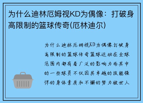 为什么迪林厄姆视KD为偶像：打破身高限制的篮球传奇(厄林迪尔)