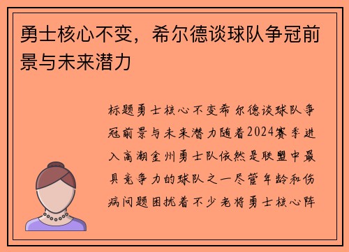 勇士核心不变，希尔德谈球队争冠前景与未来潜力