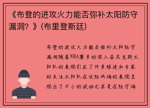 《布登的进攻火力能否弥补太阳防守漏洞？》(布里登斯廷)